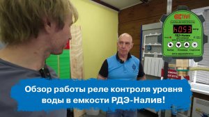 Обзор работы реле контроля уровня воды в емкости. РДЭ-Налив! | Экстра Акваконтроль