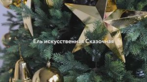 Ель искусственная «СКАЗОЧНАЯ». Обзор новогодней елки. Елки на best-elki.ru🌲Доставка по России🇷🇺