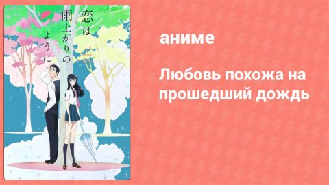 Любовь похожа на прошедший дождь 10 серия (аниме-сериал, 2018)