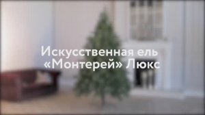 Ель искусственная «МОНТЕРЕЙ». Обзор новогодней елки. Елки на best-elki.ru🌲Доставка по России🇷🇺