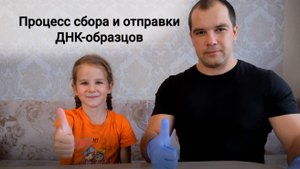 Процесс сбора и отправки ДНК-образцов в лабораторию ЦМГЭ