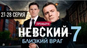 Невский 7 сезон 27,28,29,30 серия (сериал 2024) дата выхода на нтв