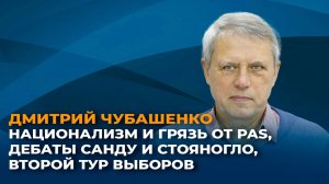 Национализм и грязь от PAS, дебаты Санду и Стояногло, второй тур выборов