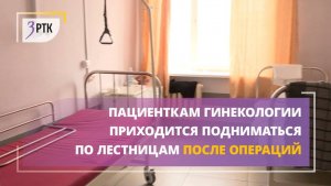 Пациенткам гинекологии приходится подниматься по лестницам после операций