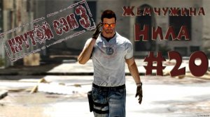 Второе рождение! Прохождение дополнения жемчужина Нила Крутой Сэм 3 BFE #20