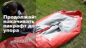 Пакрафт Спутник. Сборка легкой лодки мешком-насосом.
