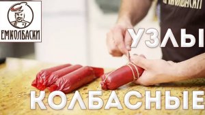 Как вязать колбасу. Колбасные узлы. Вязка сосисок "бананом", чтобы не раскручивались.