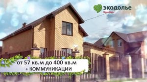 ЖК Экодолье Оренбург предлагает дома от 57 до 400 кв. м.