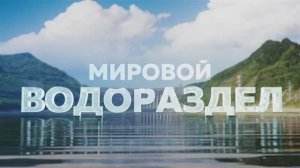 «Мировой водораздел» - документальный фильм Сергея Брилёва