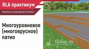 Многоуровневое патио в Realtime Landscaping Architect (уроки флокус)