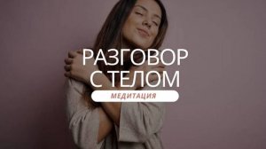 Медитация «Разговор с телом»
