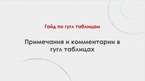 Примечания и комментарии в гугл таблицах