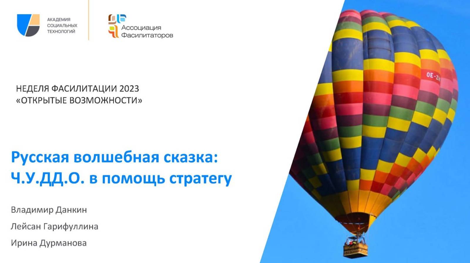 Неделя фасилитации 2023 Русская сказка в помощь стратегу | Владимир Данкин, Ирина Дурманова