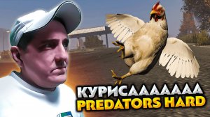 DAYZ PREDATORS HARD 💥 КУРИСААААААА