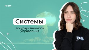 Системы государственного управления | История | PARTA