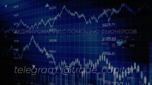 Хеджирование с помощью фьючерсов.