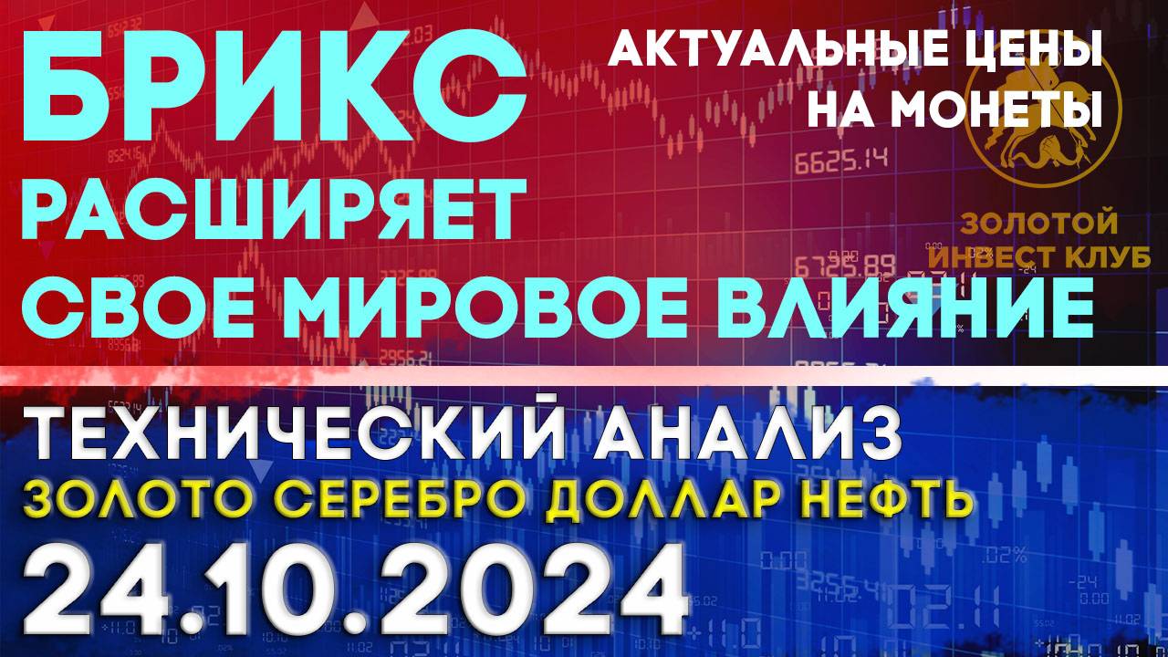 БРИКС расширяет свое мировое влияние.  Анализ рынка золота, серебра, нефти, доллара 24.10.2024 г