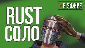 RUST на RUTUBE в SOLO #сезонконтентаRUTUBE