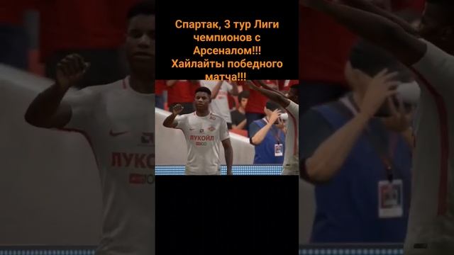 Спартак, 3 тур Лиги чемпионов с Арсеналом!!! Хайлайты победного матча!!!