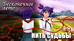 Бесконечное лето «НИТЬ СУДЬБЫ», (мод)/Everlasting Summer мод с Леной