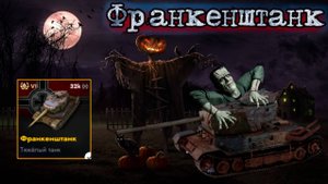 TANKS BLITZ ● Франкенштанк - "Танк без экипажа"