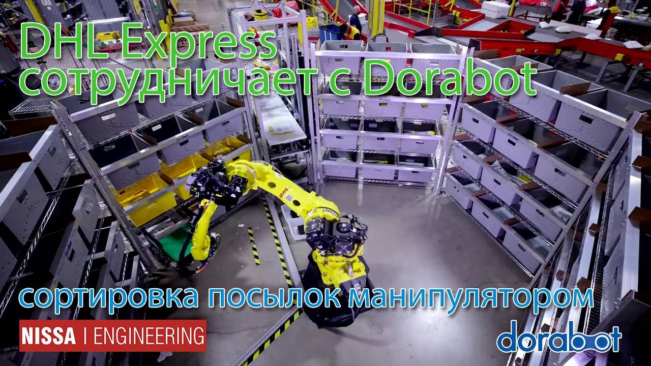 DHL Express сотрудничает с Dorabot - сортировка посылок манипулятором