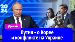 Владимир Путин рассказал, что связывает Россию и Северную Корею