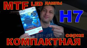 LED лампы Н7 от MTF серии Компакт