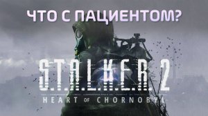 STALKER 2 - что с пациентом?