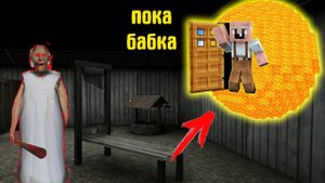 GRANDPA ПОСТРОИЛ ДОМ В СОЛНЦЕ ДЛЯ БАБКИ ГРЕННИ В МАЙНКРАФТ НУБИК В MINECRAFT ТРОЛЛИНГ ЛОВУШКА GRANNY