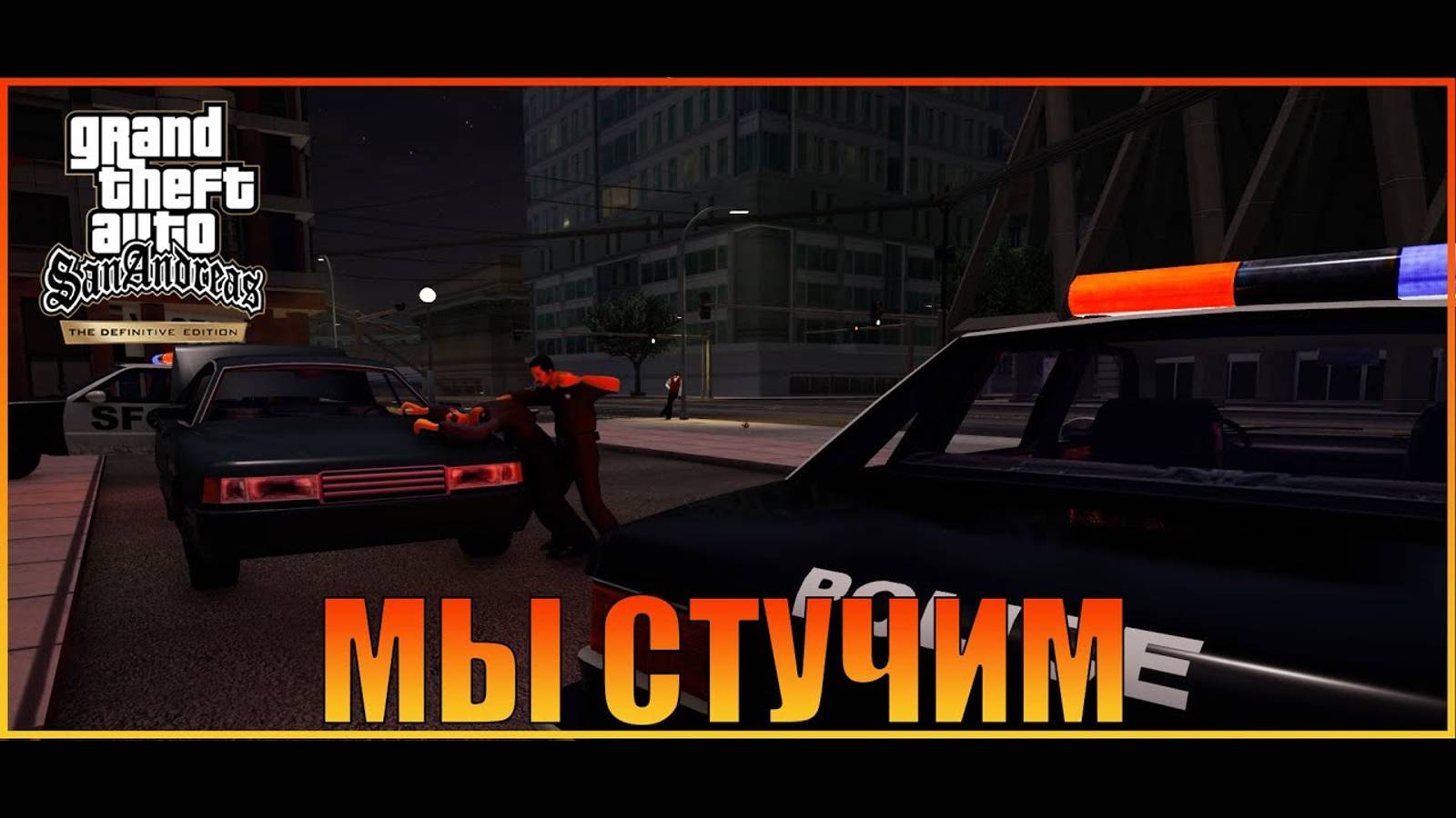 555 Мы стучим  Сан-Фиерро   Grand Theft Auto San Andreas  The Definitive Edition