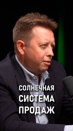 Костя Дубровин: Тайна третьей планеты - системные продажи.