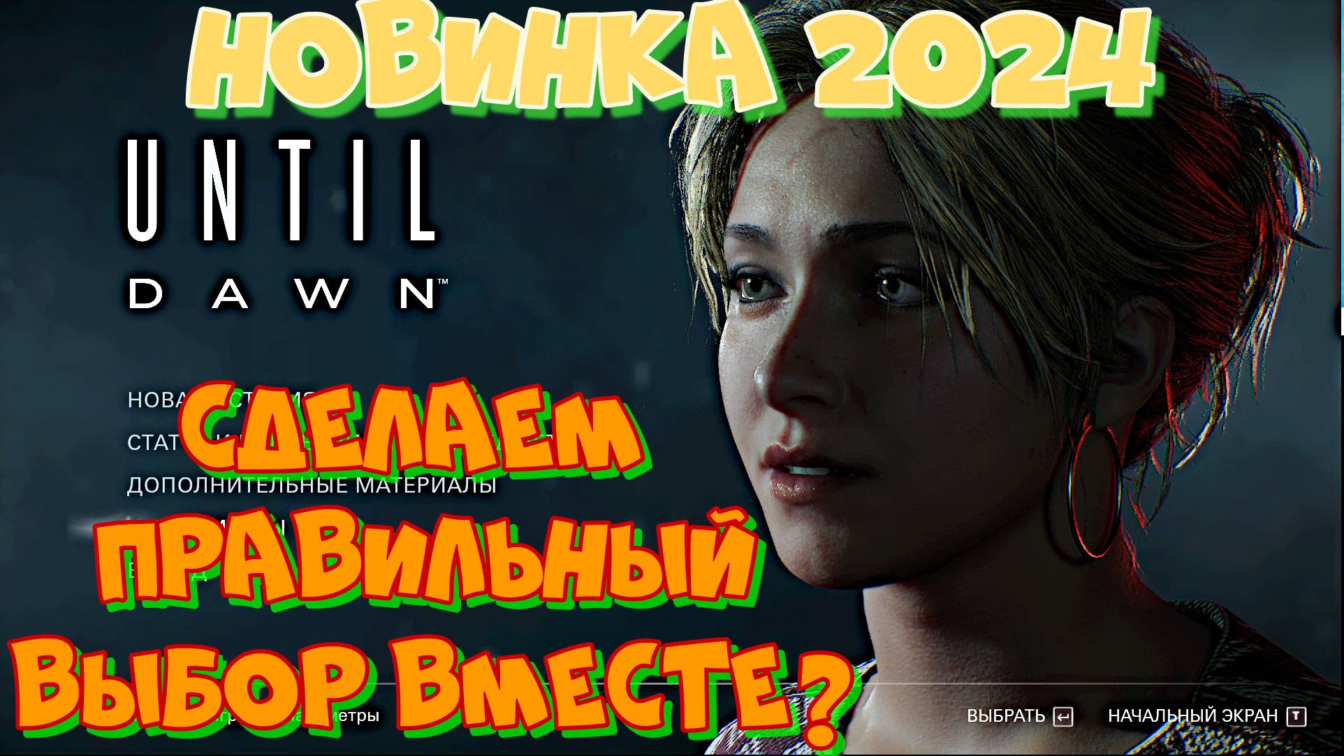 #1 UNTIL DAWN.ОКТЯБРЬСКАЯ НОВИНКА 2024.ДОЖИВИ ДО РАССВЕТА вместе со мной.Антил Даун - игра выбор.