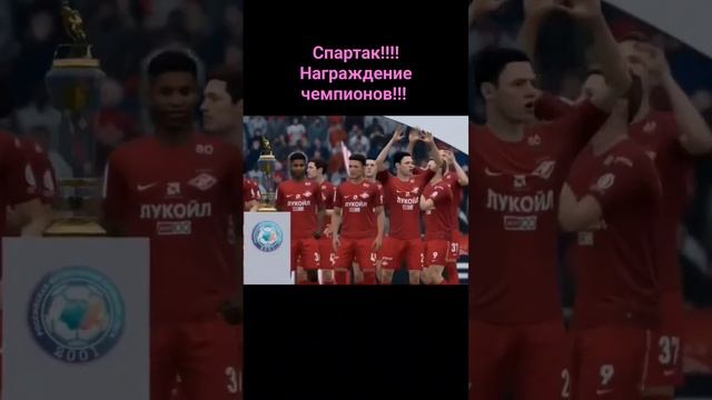 Спартак!!!! Награждение чемпионов!!!