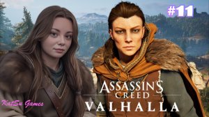 ВСТРЕЧА С СОМА И ПОИСК ЕЕ ДРУЗЕЙ⇒ASSASSIN'S CREED VALHALLA #11