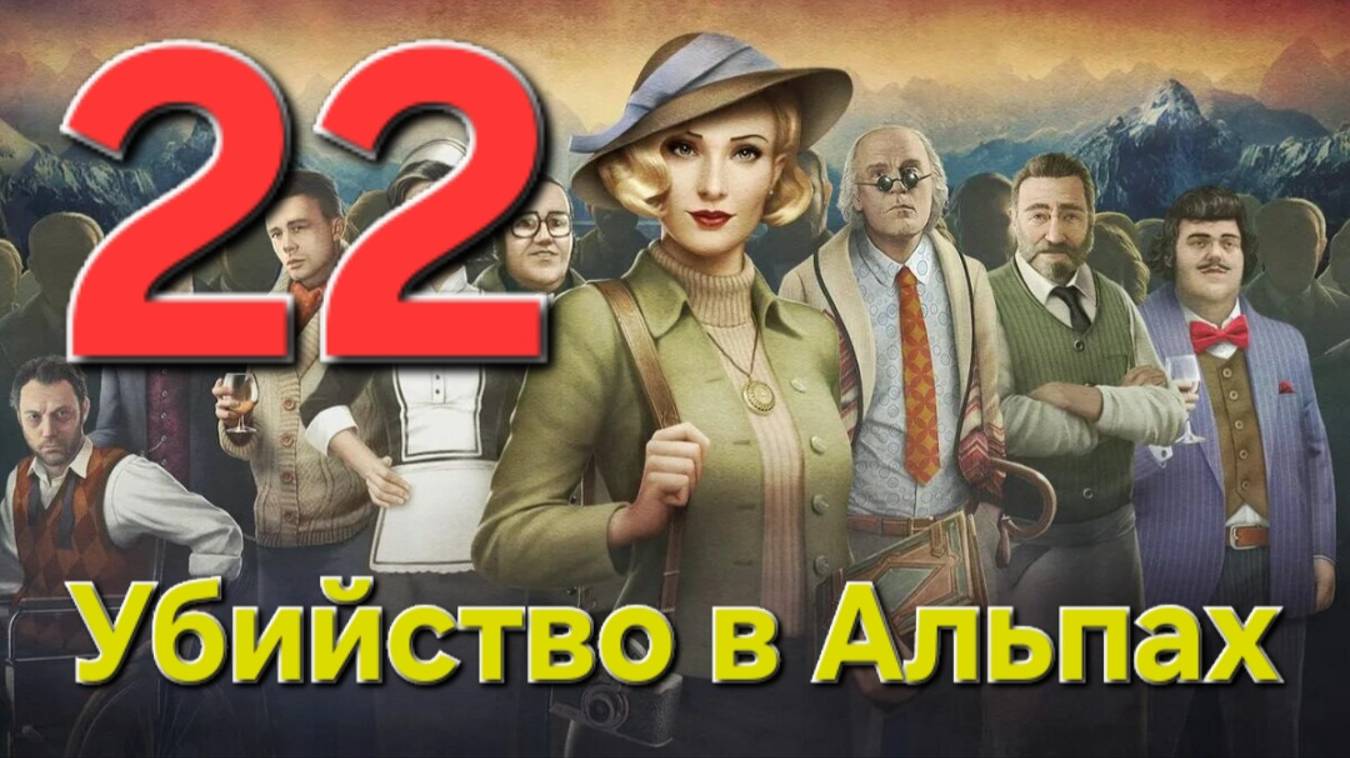 Убийство в Альпах - Часть 22: Убийство в стиле Дада 2/7