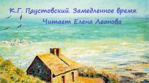 К.Г. Паустовский. Замедленное время. Читает Елена Леонова