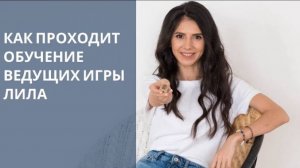 Как проходит обучение ведущих игры самопознания Лила (структура и план обучения)