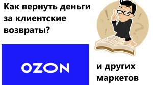 Как вернуть деньги за клиентские отмены на OZON ?