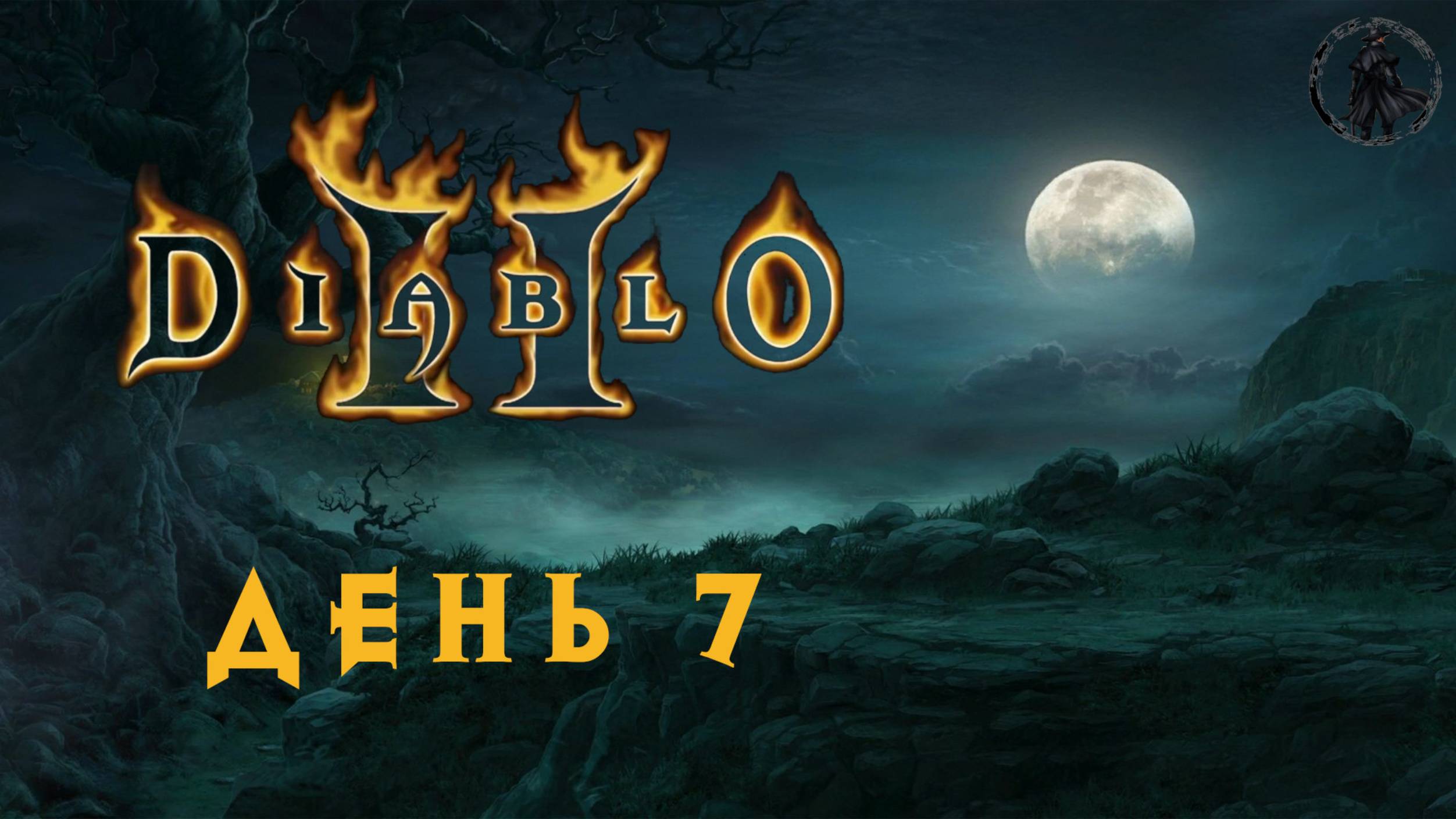 Diablo 2: Lord of Destruction. Андариэль (часть 7)