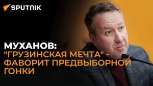 Российское экспертное сообщество будет внимательно следить за выборами в Грузии – кавказовед