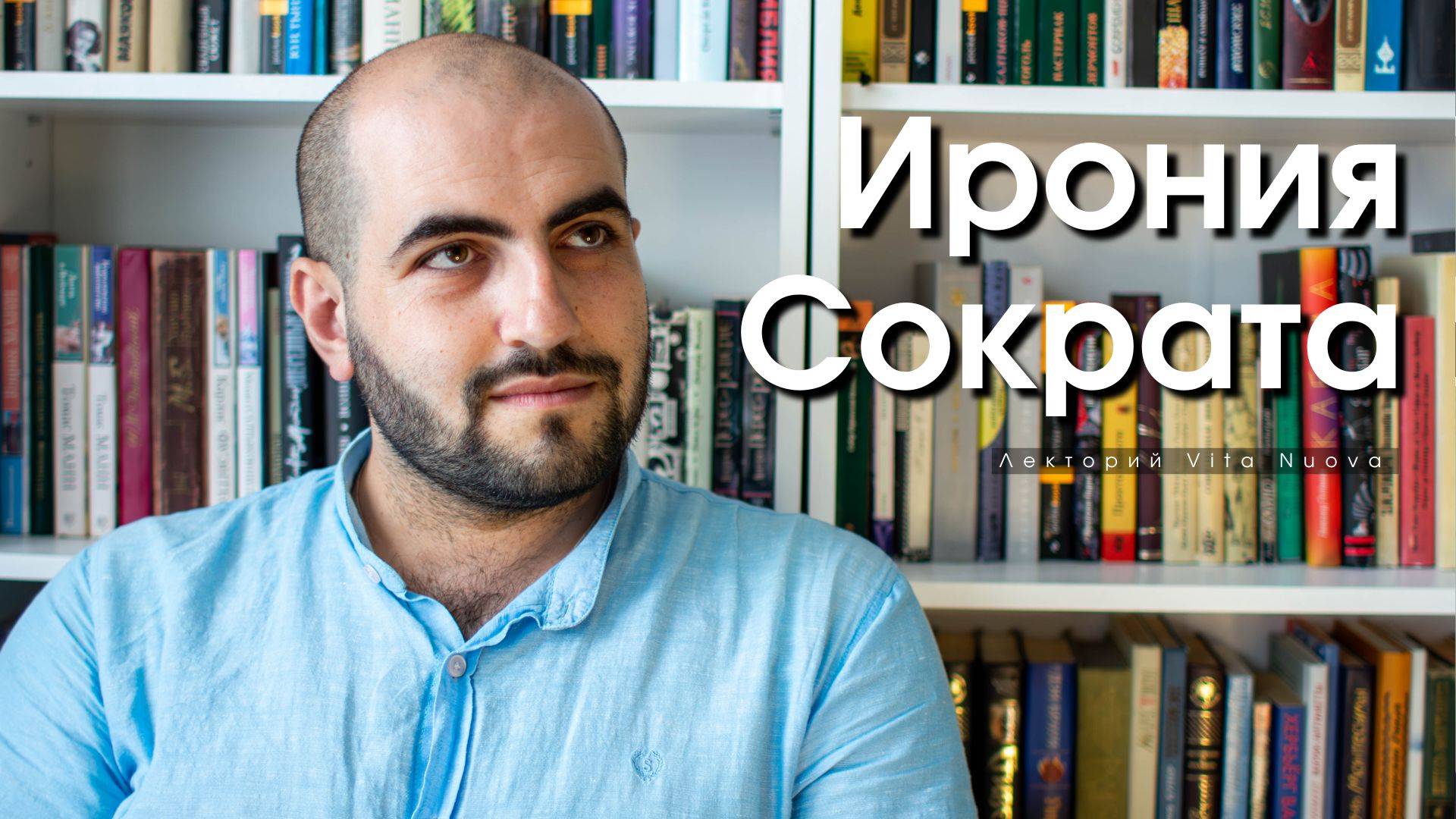 Как великий Сократ унижал и доминировал