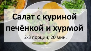 Салат с куриной печенью, хурмой и горчичной заправкой