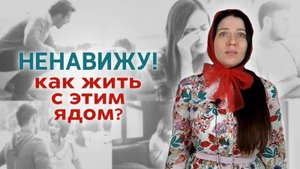 Ненавижу! Как жить с этим ядом?