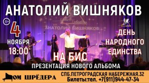 Анатолий Вишняков - "ДЕНЬ НАРОДНОГО ЕДИНСТВА"