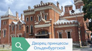 Дворец принцессы Ольденбургской / Самый красивый дворец в Воронежской области