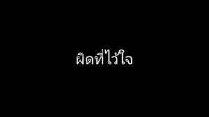 ผิดที่ไว้ใจ cover by mikatong