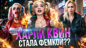 ХАРЛИ КВИНН: ОТ ЖЕРТВЫ ДЖОКЕРА ДО ИКОНЫ ФЕМИНИЗМА — ЭВОЛЮЦИЯ ПЕРСОНАЖА DC