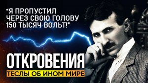 ● Что ДЬЯВОЛ рассказал Николе ТЕСЛА. Откровения Ученого о Жизни после Смерти