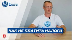 Как не платить налоги